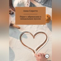 Анна Спратто. Пирог с абрикосами с миндальным муссом