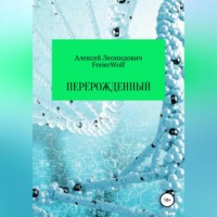 Алексей Леонидович FreierWolf. Перерожденный