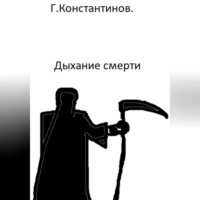 Георгий Константинов. Дыхание смерти