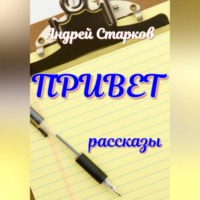 Андрей Старков. Привет
