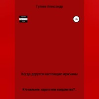 Александр Александрович Гуляев. Когда дерутся настоящие мужчины