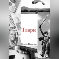 Сергей Анатольевич Павленко. Твари