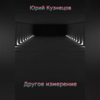 . Другое измерение