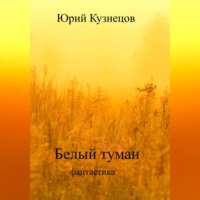 . Белый туман