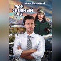 Игорь Метальский. Мой снежный рай