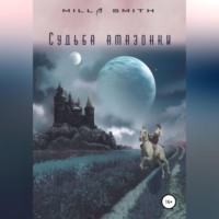 Milla Smith. Судьба амазонки