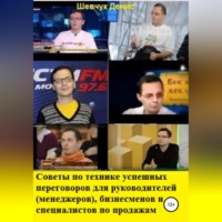 . Советы по технике успешных переговоров для руководителей (менеджеров), бизнесменов и специалистов по продажам