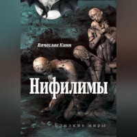 Вячеслав Кинн. Нифилимы