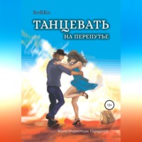 . Sofiko. Танцевать на перепутье