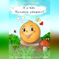 Таня Молодцова. А у вас Колобок убежал?