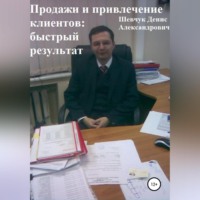 Денис Александрович Шевчук. Продажи и привлечение клиентов: быстрый результат