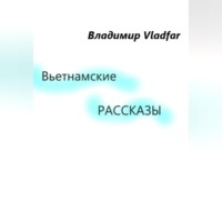 Владимир Vladfar. Вьетнамские рассказы