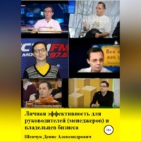 . Личная эффективность для руководителей (менеджеров) и владельцев бизнеса