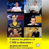Денис Александрович Шевчук. Советы по работе со СМИ и общению с журналистами