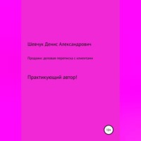 . Продажи: деловая переписка с клиентами
