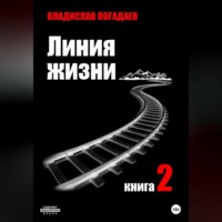 . Линия жизни. Книга вторая