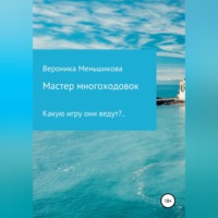 . Мастер многоходовок