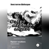 . Озеро мёртвых слухов