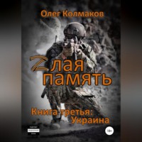 . Zлая память. Книга третья: Украина