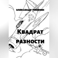 Александр Рябинин. Квадрат Разности