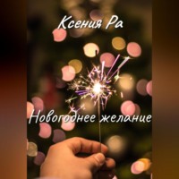 Ксения Ра. Новогоднее желание