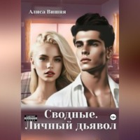 Алиса Вишня. Сводные. Личный дьявол