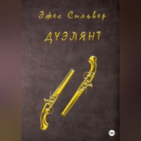 Сильвер Эфес. Дуэлянт