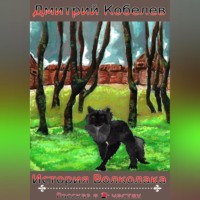 Дмитрий Кобелев. История Волколака. Рассказ в 2-х частях