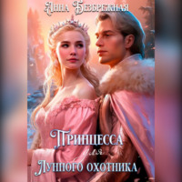 . Принцесса для лунного охотника