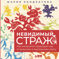 Мария Кондратова. Невидимый страж: Как иммунитет защищает нас от внешних и внутренних угроз