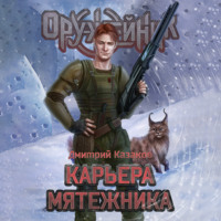 . Карьера мятежника