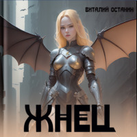 Виталий Останин. Жнец
