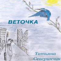 Татьяна Северинчик. Веточка