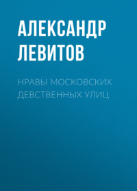 . Нравы московских девственных улиц