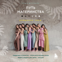 Ольга Шустваль. Путь материнства. Рождение силы