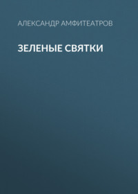 . Зеленые святки