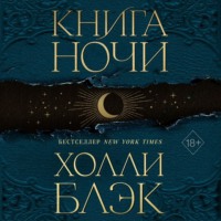 Холли Блэк. Книга Ночи