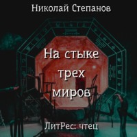 Николай Степанов. На стыке трех миров