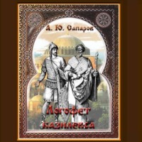 Александр Сапаров. Логофет базилевса