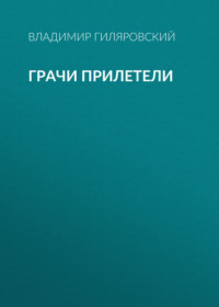 . Грачи прилетели