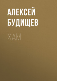. Хам