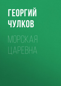 . Морская царевна