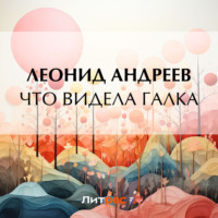 . Что видела галка