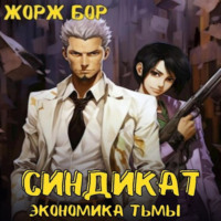 Жорж Бор. Синдикат. Экономика Тьмы. Том 1