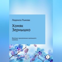 Людмила Рыжова. Хомяк Зернышко