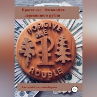 . Прости нас. Философия деревянного Рубля