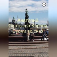 Анатолий Сергеевич Салтыков-Карпов. Суоми во снах