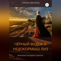 Елена Матеуш. Чёрный Фудок и Недокормыш Лиз