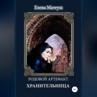Елена Матеуш. Родовой артефакт. Хранительница