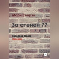 Мари Сиврэй. За стеной 77. Холодная завеса Красного